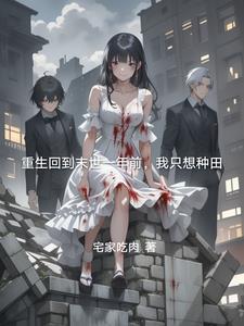 我只想种田的