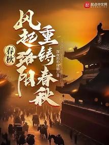 风起洛阳故事线