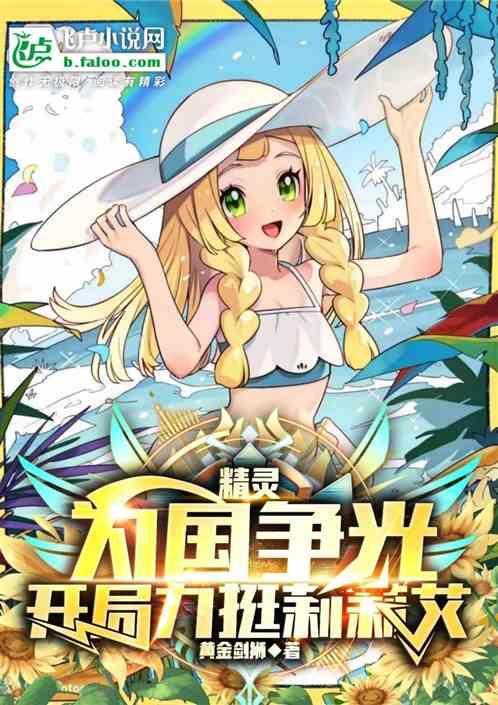 精灵为国争光开局力挺莉莉艾