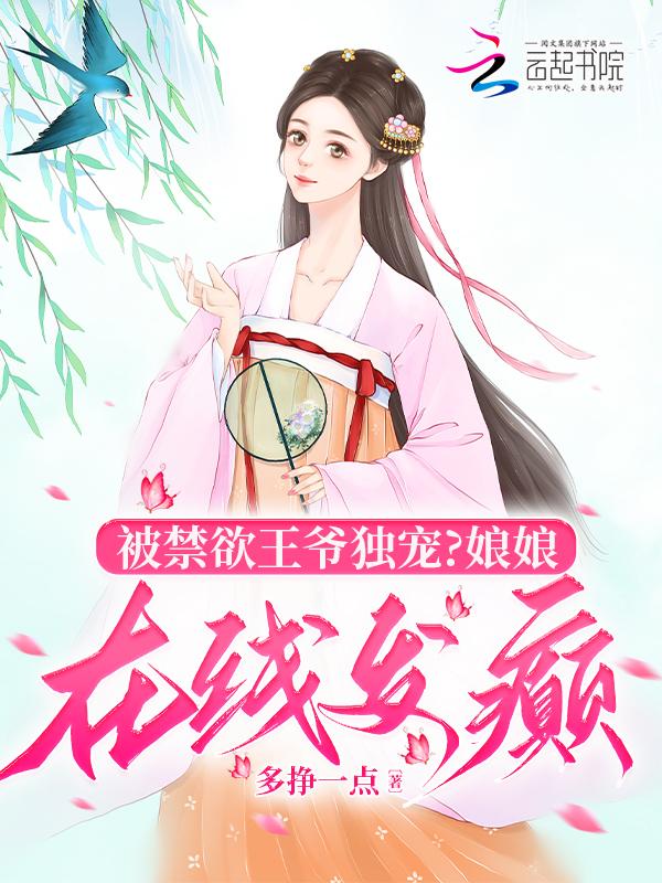 王妃被王爷教育