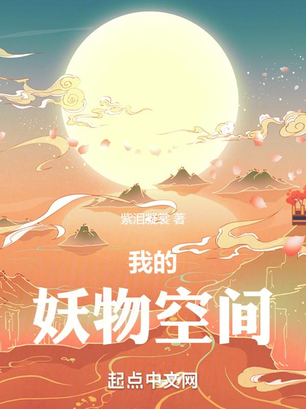 我的妖怪乐园免费阅读