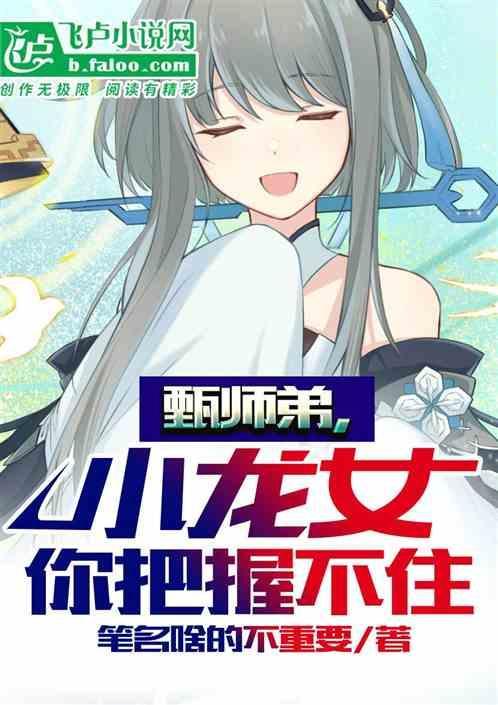 小龙女甄志柄是