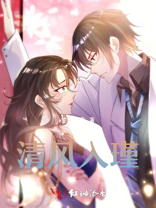 清风入梦下一句是什么