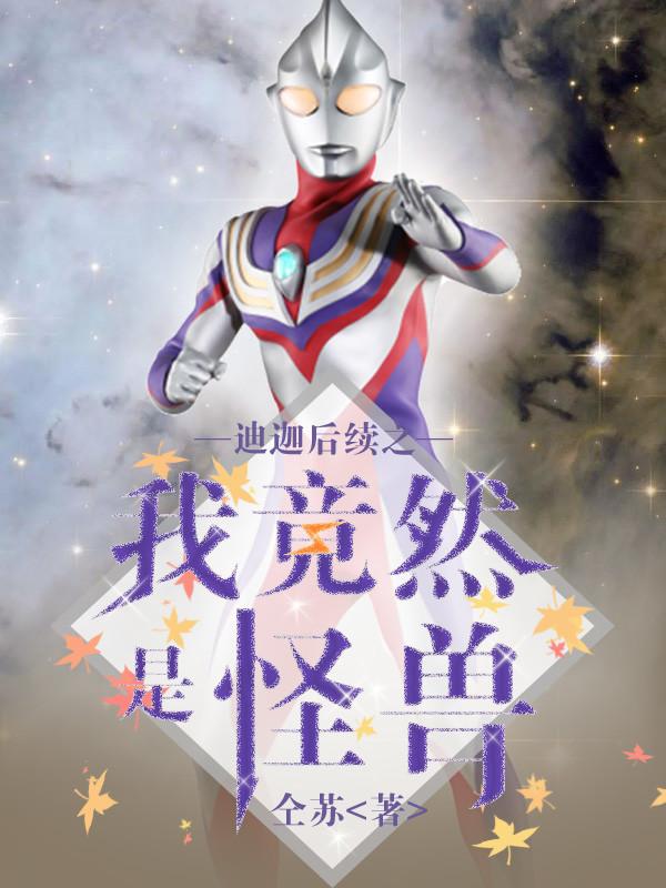 迪迦后续文