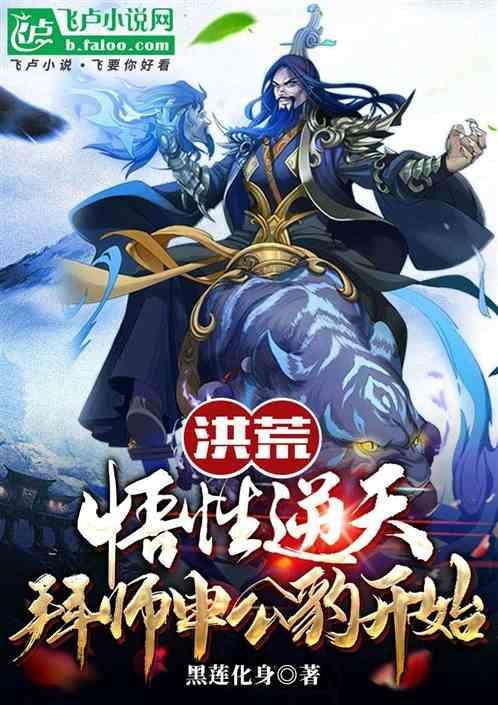 洪荒申公豹绝不封神!爱看书吧