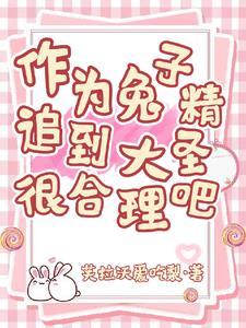 兔子精迷惑人