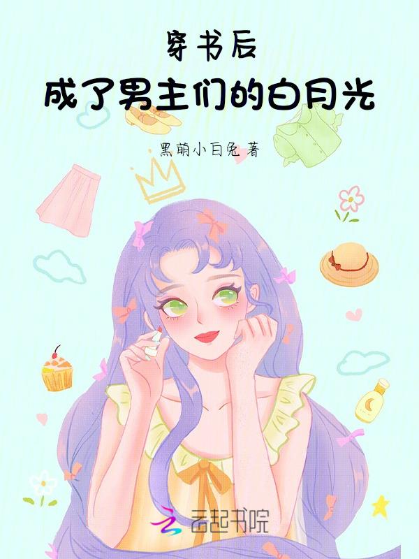 和女主交换人设后被迫万人迷了免费阅读