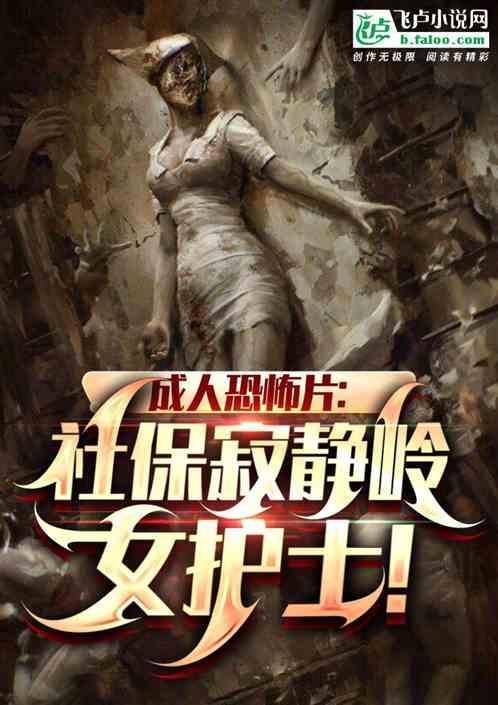 寂静岭护士你们要的视频