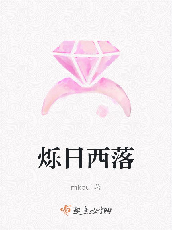日落西山全诗