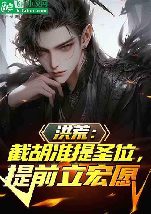 从截胡准提