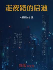 走夜路感悟