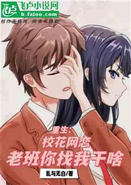 重生校花居然暗恋我