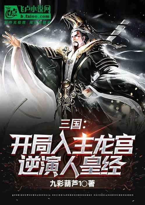 三国开局龙象般若功免费阅读