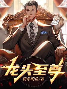 龙头至尊大个子是谁