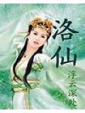 洛仙妮