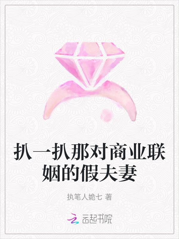 商业联姻以后都怎么样了