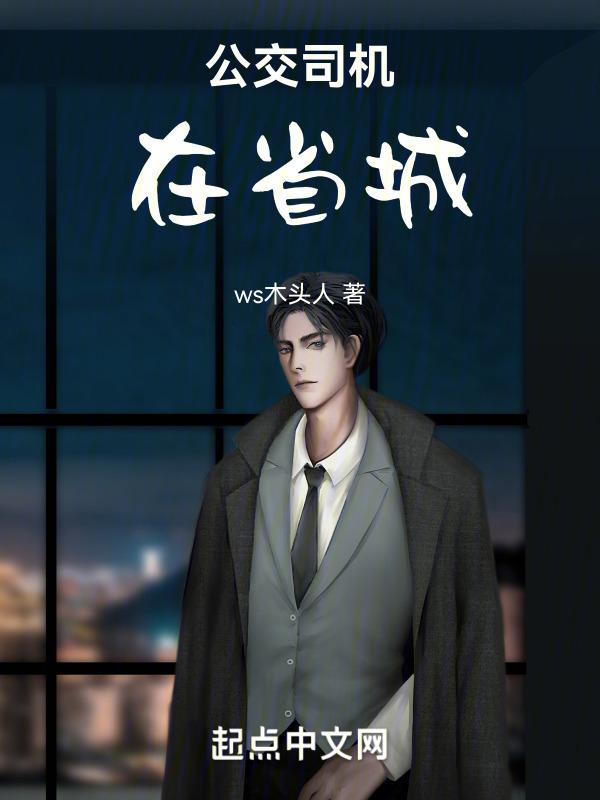 公交司机在哪工作