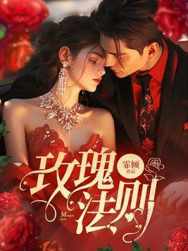 玫瑰戏法