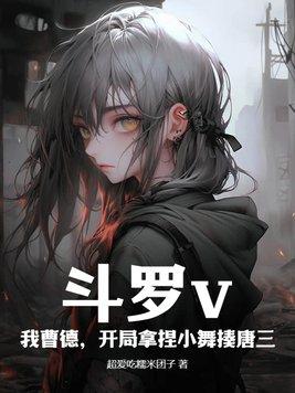 斗罗开局拿下小舞初吻