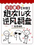 亲妈重生我带炮灰儿女逆风翻盘.txt
