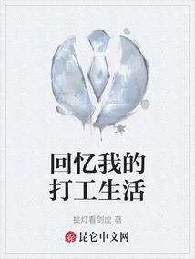 我的打工生活有感