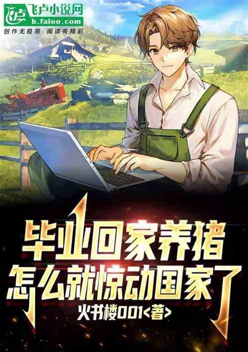 毕业之后回家养猪