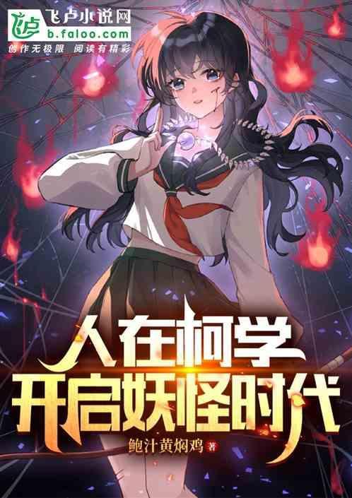 人在柯学开启妖怪时代观看