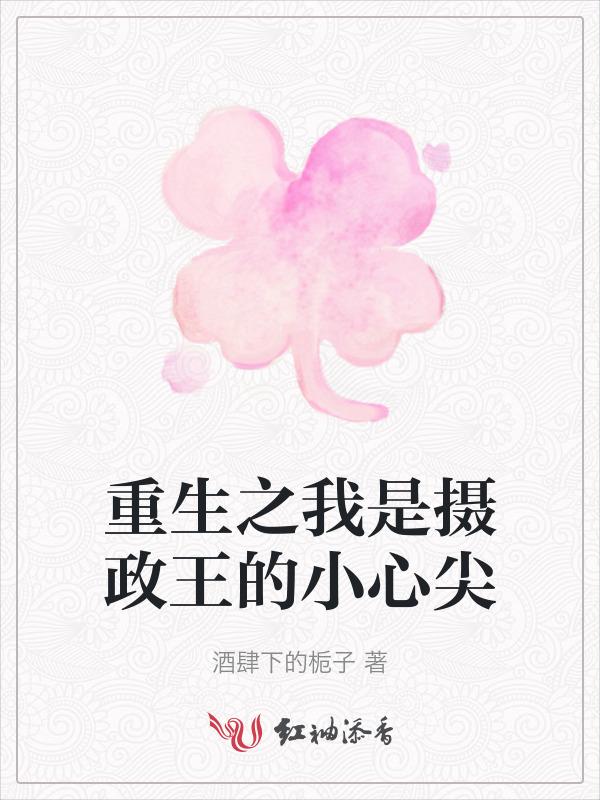 重生之摄政王全文免费阅读