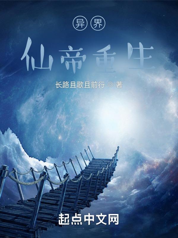异界仙帝