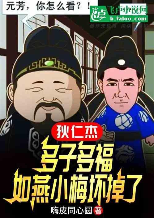 狄仁杰中的如燕是好是坏