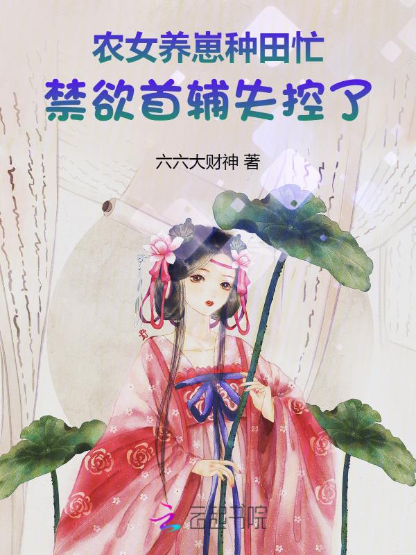 农女种田手札全文免费阅读
