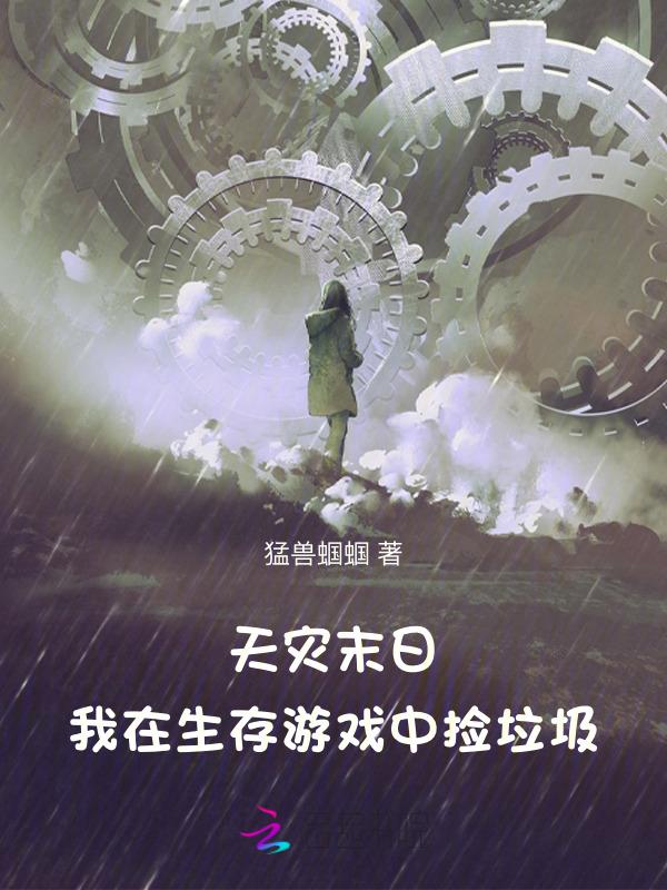 天灾末日我在生存游戏中捡垃圾最