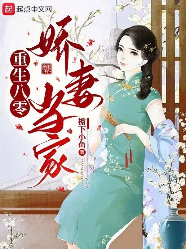 重生八零娇妻有毒免费阅读