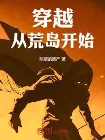 从荒岛开始的彪悍生活