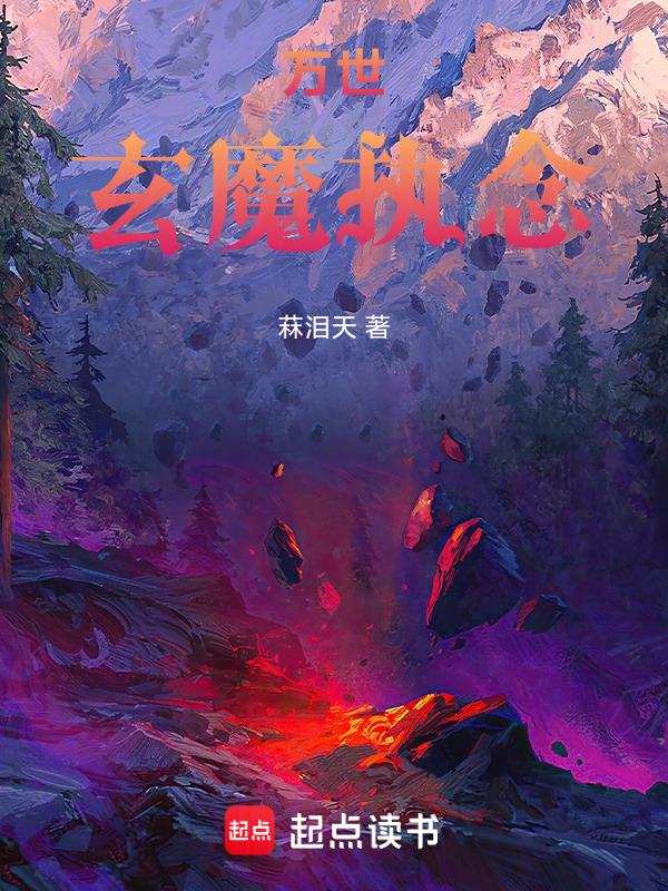 万世魔尊