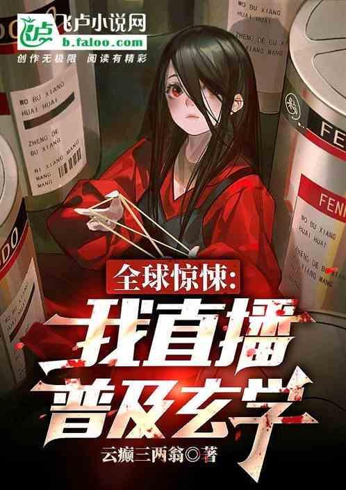 我全球直播穿越起点中文网
