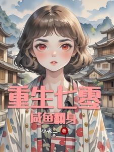 重生70年代全能学霸妻