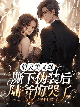 前妻更美艳了
