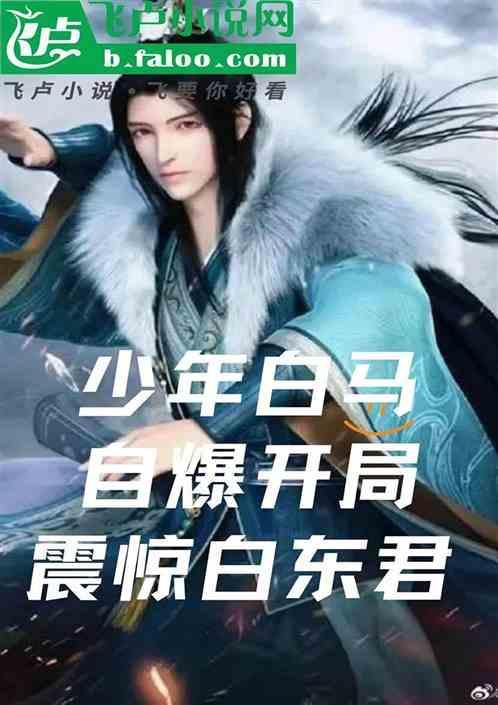 少年白马醉春风剧情简介