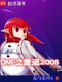 dnf重返阿拉德怎么做