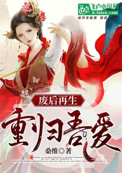 废后重生gl文免费阅读