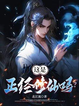 这修仙很正经