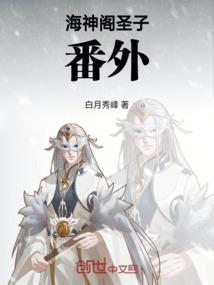 第四部海神阁阁主