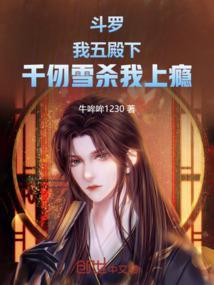 千仞雪斗罗