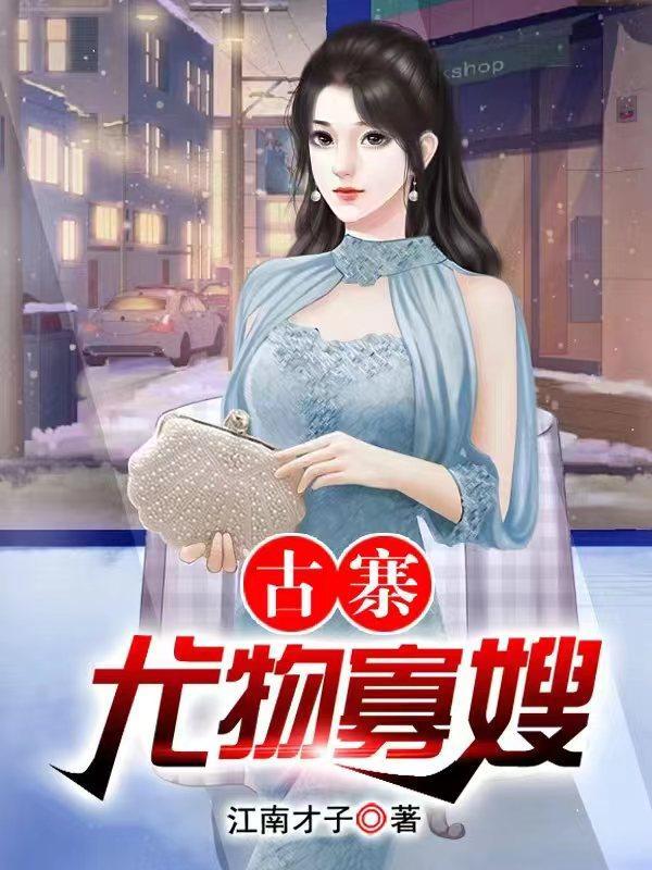 乡村极品小医仙嫂子刘梅