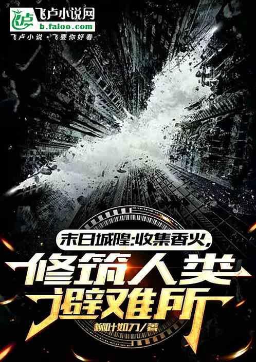 末日之城主系统