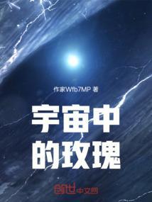 玫瑰宇宙英文