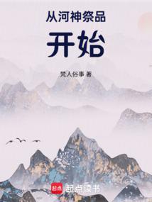 河神从不捡斧头 作者温三