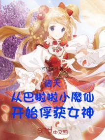 穿越巴啦啦小魔仙之主受