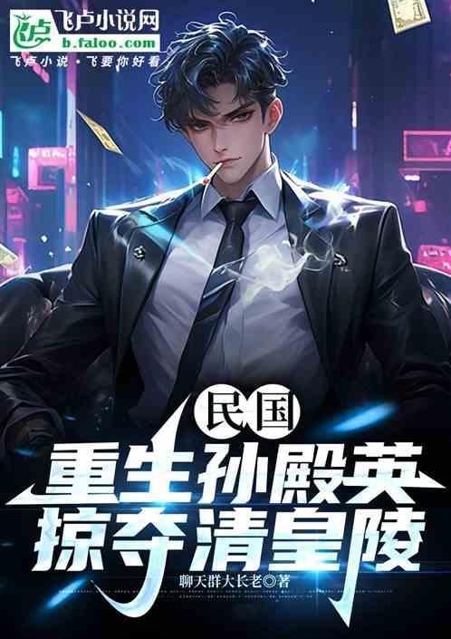 民国史 孙殿英传盗墓是第几集